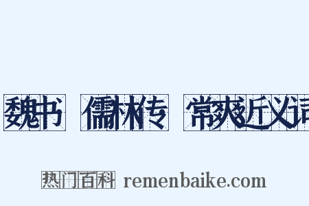 魏书·儒林传·常爽近义词是什么意思的图片